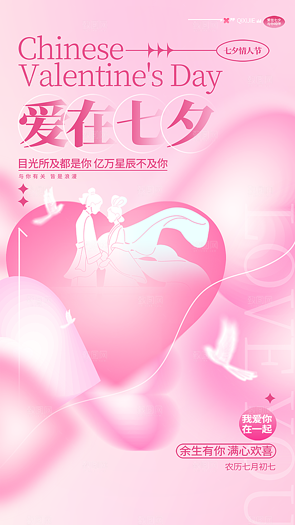 七夕节节日宣传海报
