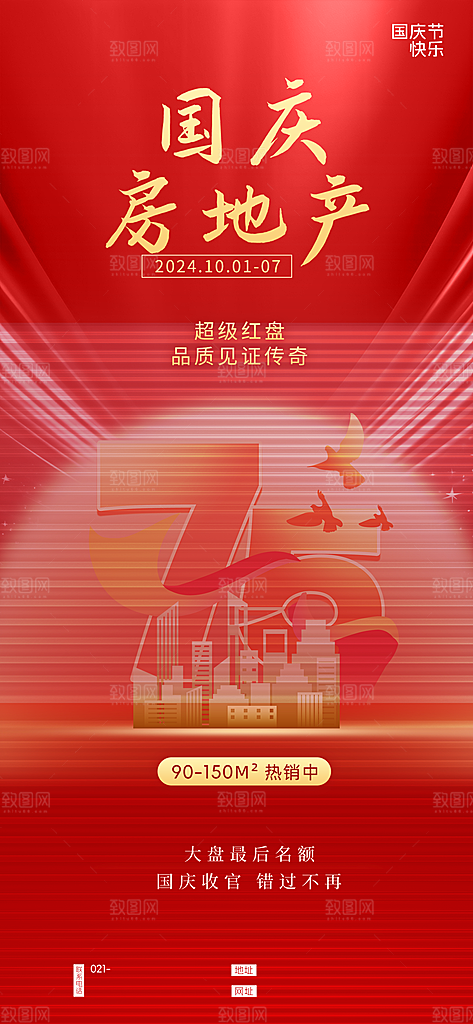 十一国庆节简约大气海报
