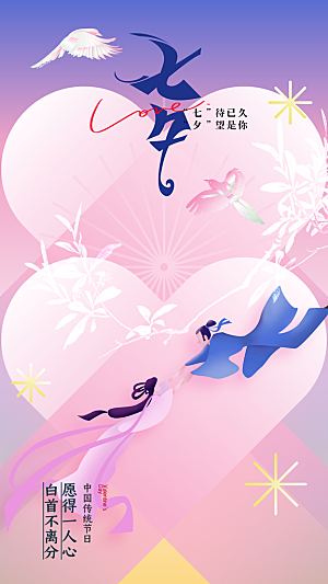 七夕节节日宣传海报