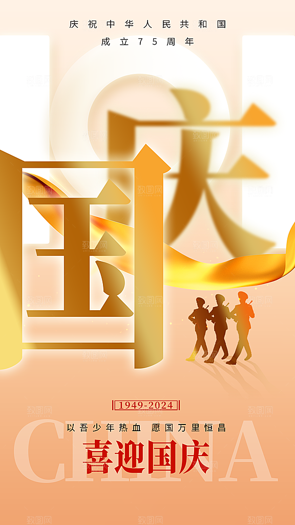 十一国庆节简约大气海报