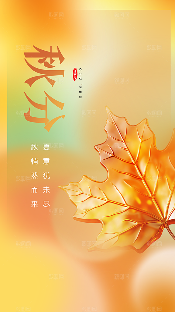 高端秋分节气宣传海报