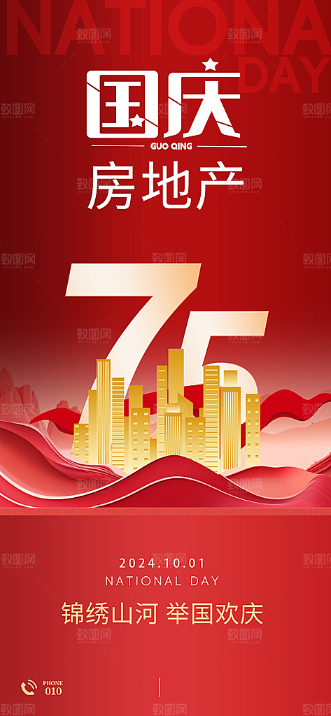 十一国庆节简约大气海报