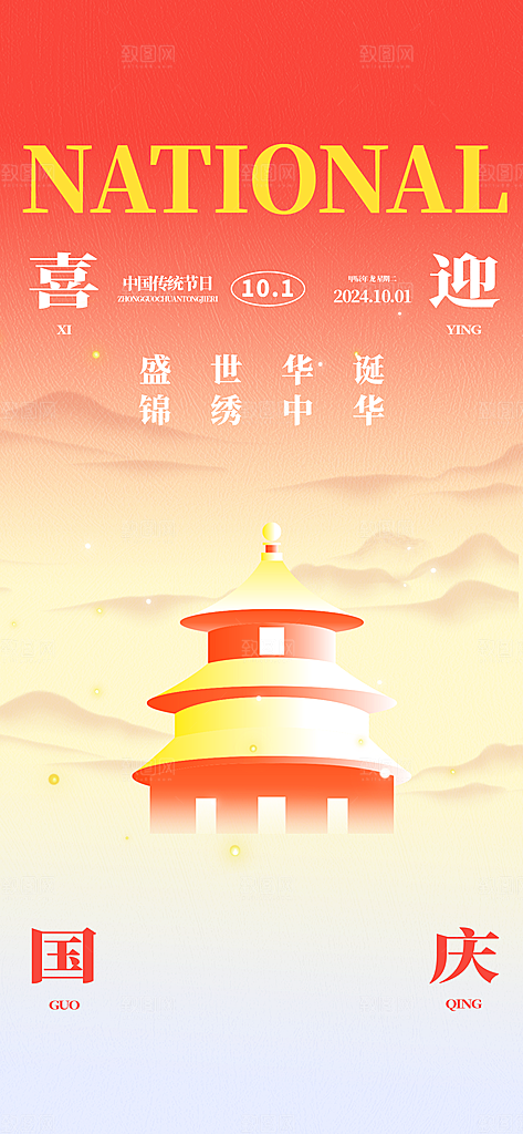 十一国庆节简约大气海报