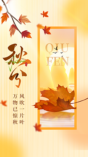 高端秋分节气宣传海报