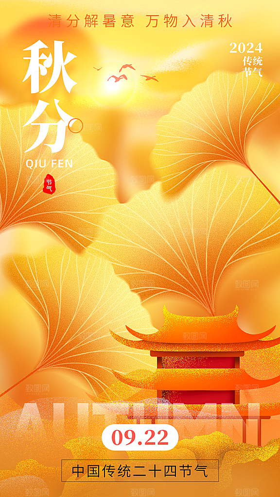 高端秋分节气宣传海报