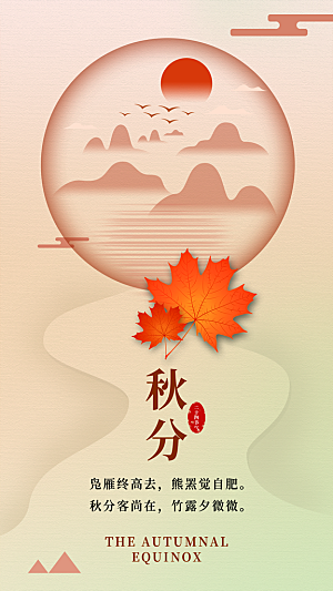 高端秋分节气宣传海报