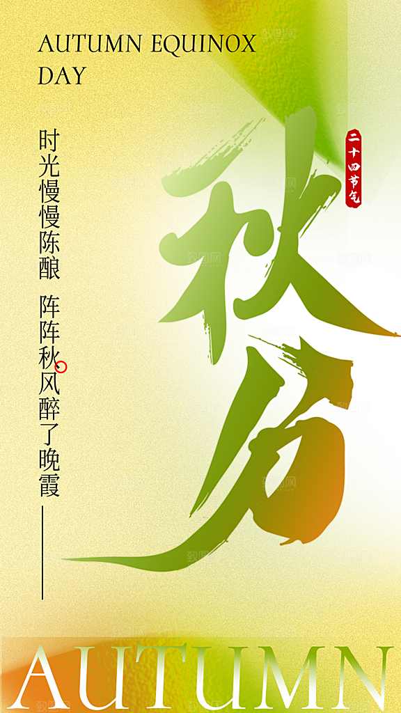 高端秋分节气宣传海报