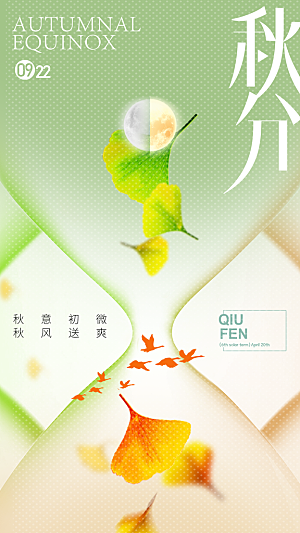 高端秋分节气宣传海报