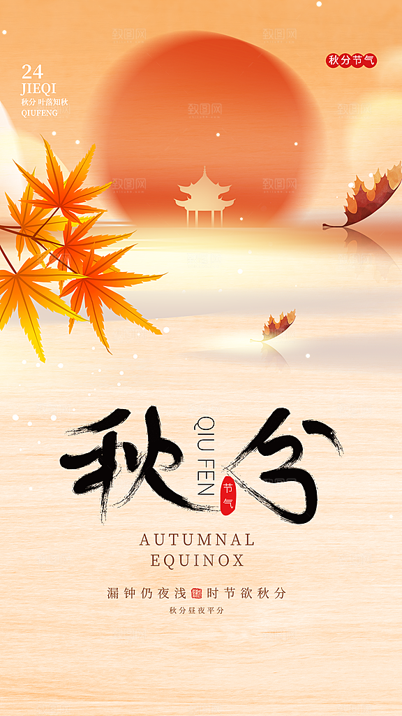 高端秋分节气宣传海报