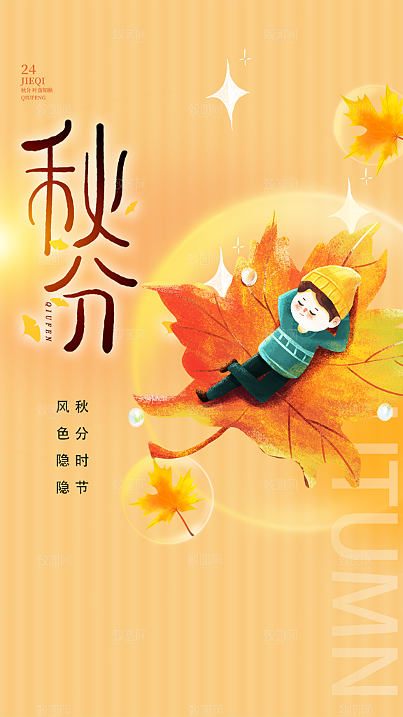 高端秋分节气宣传海报