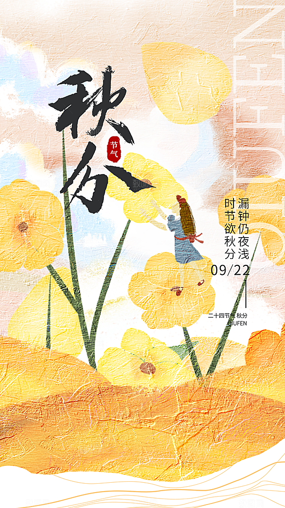 高端秋分节气宣传海报