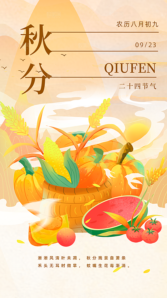 清新秋分节气宣传海报