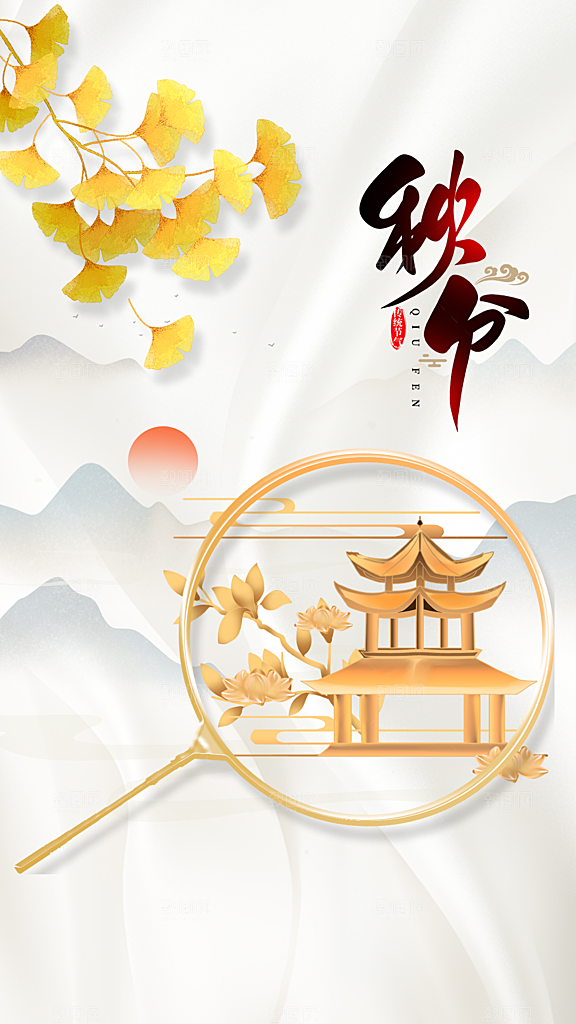 清新秋分节气宣传海报