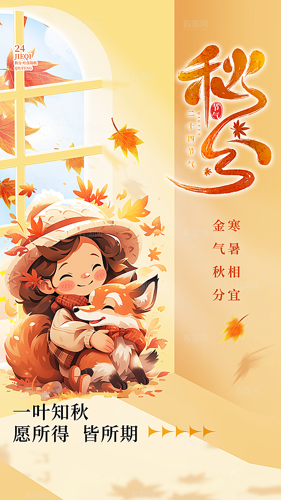 清新秋分节气宣传海报