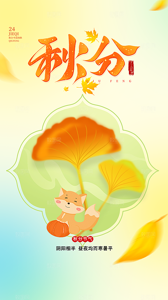 清新秋分节气宣传海报