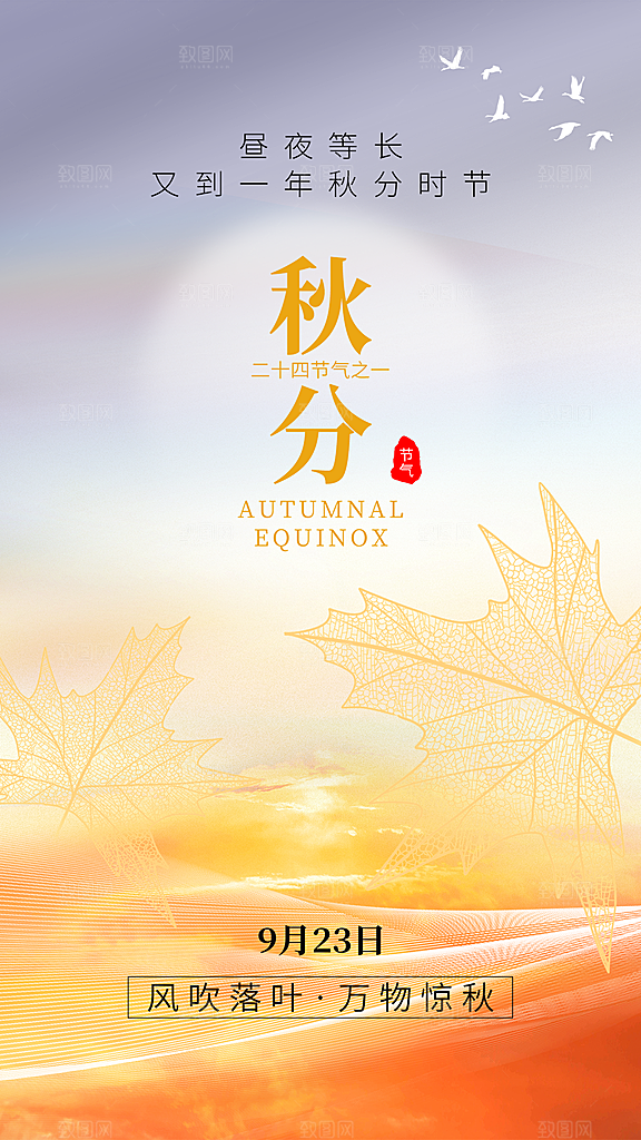 清新秋分节气宣传海报