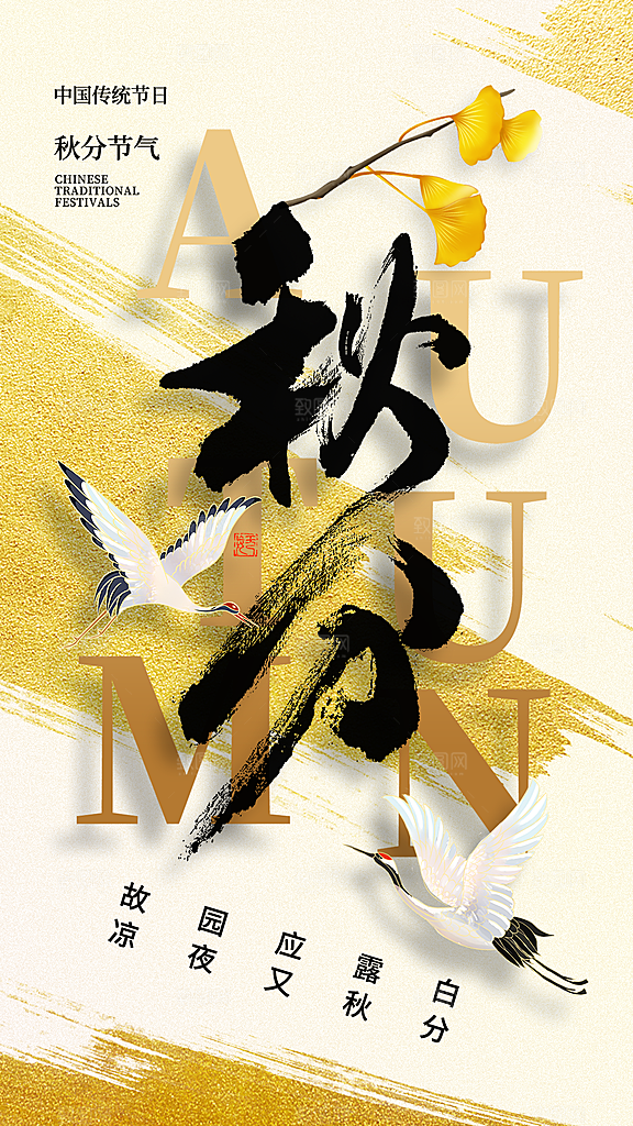 清新秋分节气宣传海报