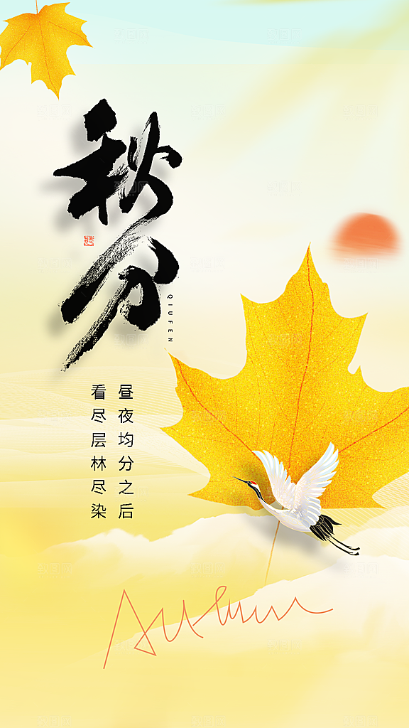清新秋分节气宣传海报