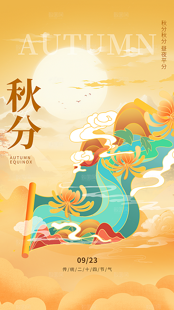 清新秋分节气宣传海报