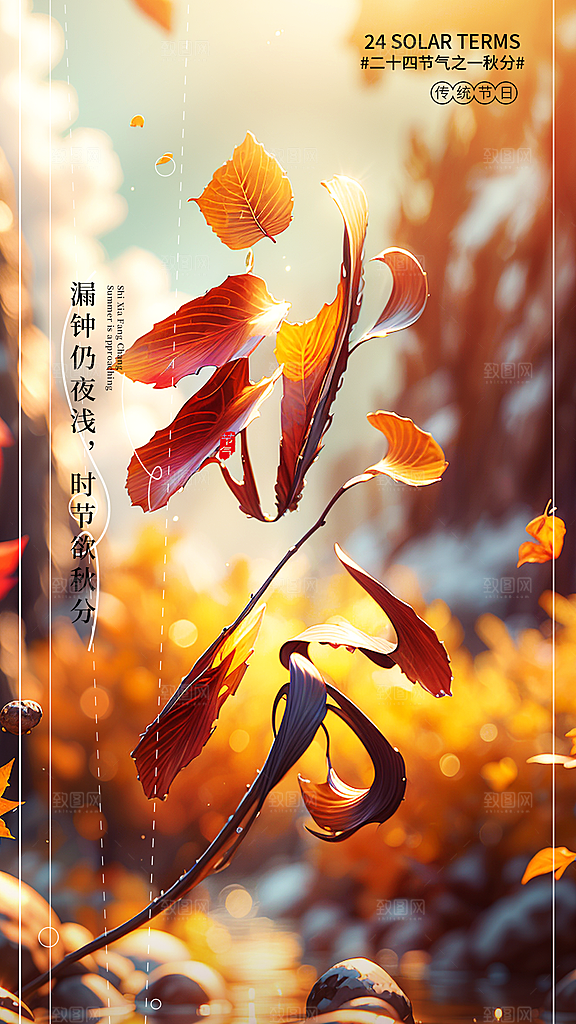 时尚秋分节气宣传海报