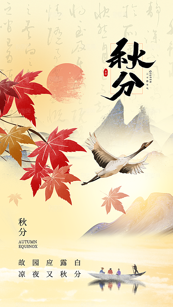 时尚秋分节气宣传海报