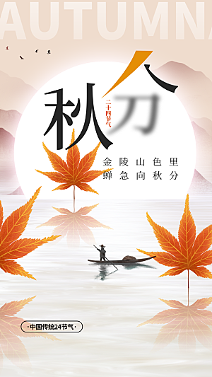 时尚秋分节气宣传海报