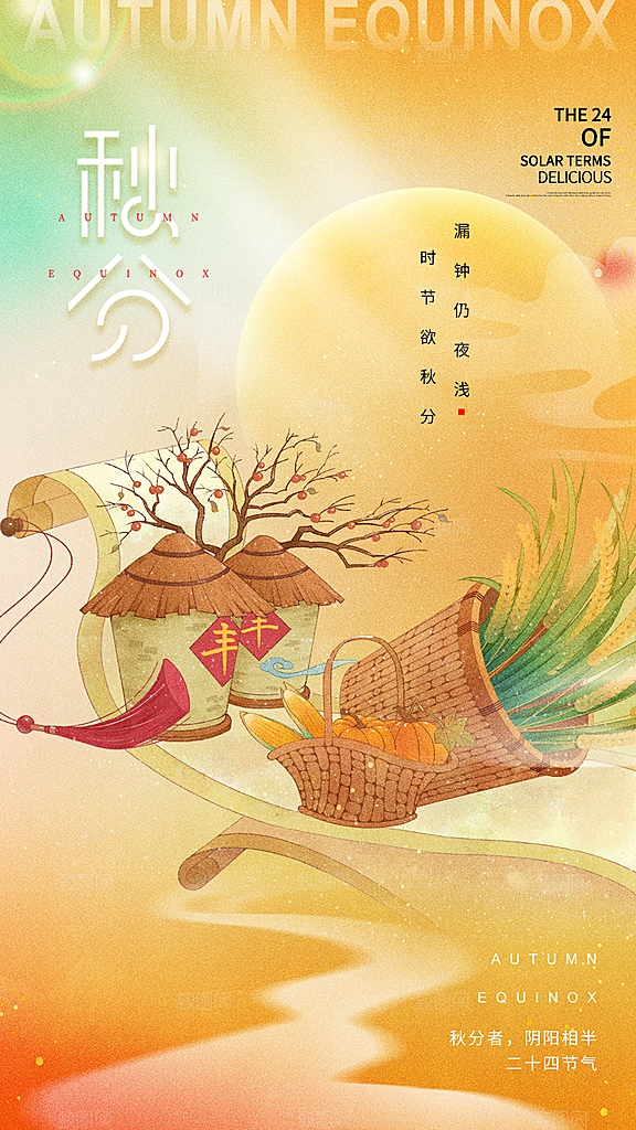时尚秋分节气宣传海报