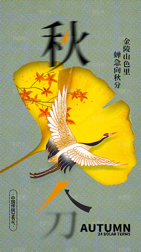 时尚秋分节气宣传海报