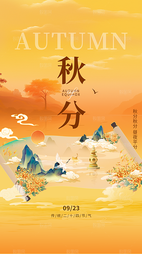 时尚秋分节气宣传海报