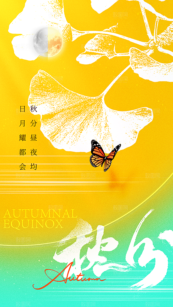 时尚秋分节气宣传海报