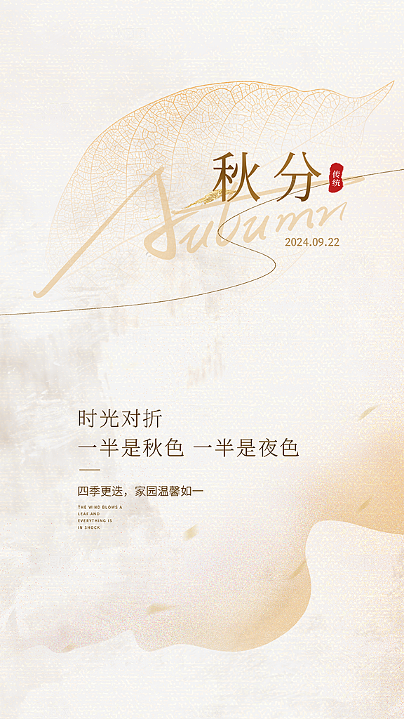 时尚秋分节气宣传海报