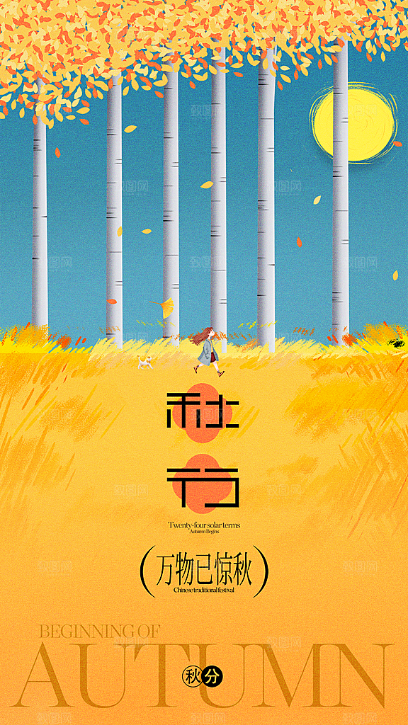 秋分节气宣传海报