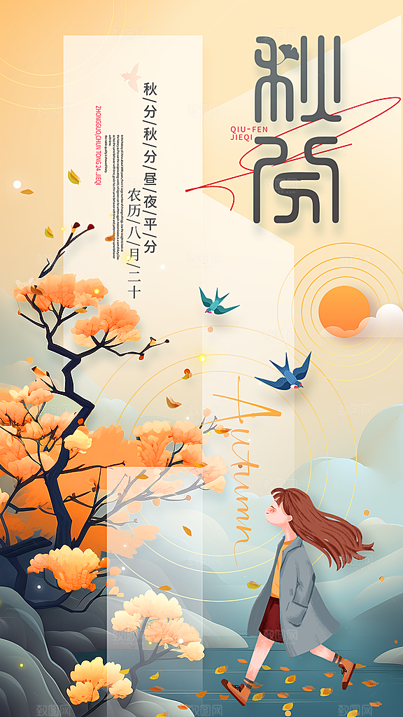 秋分节气宣传海报
