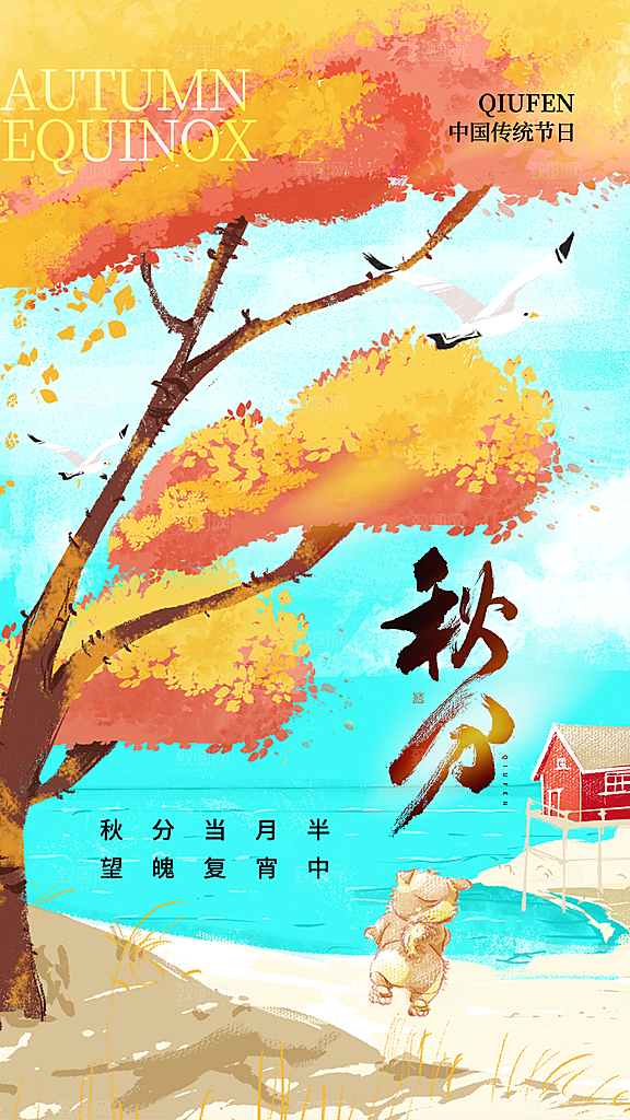 秋分节气宣传海报