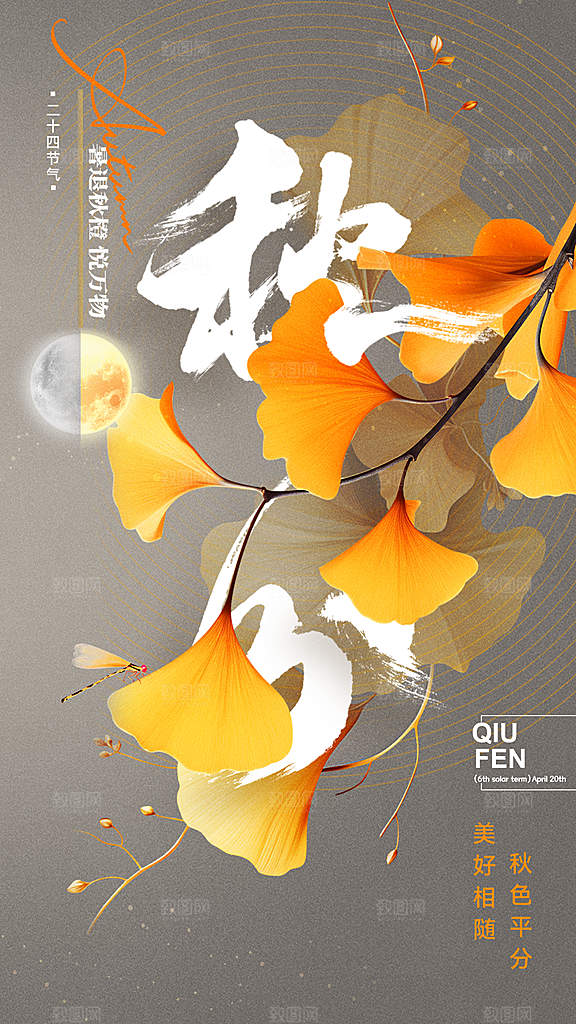 秋分节气宣传海报