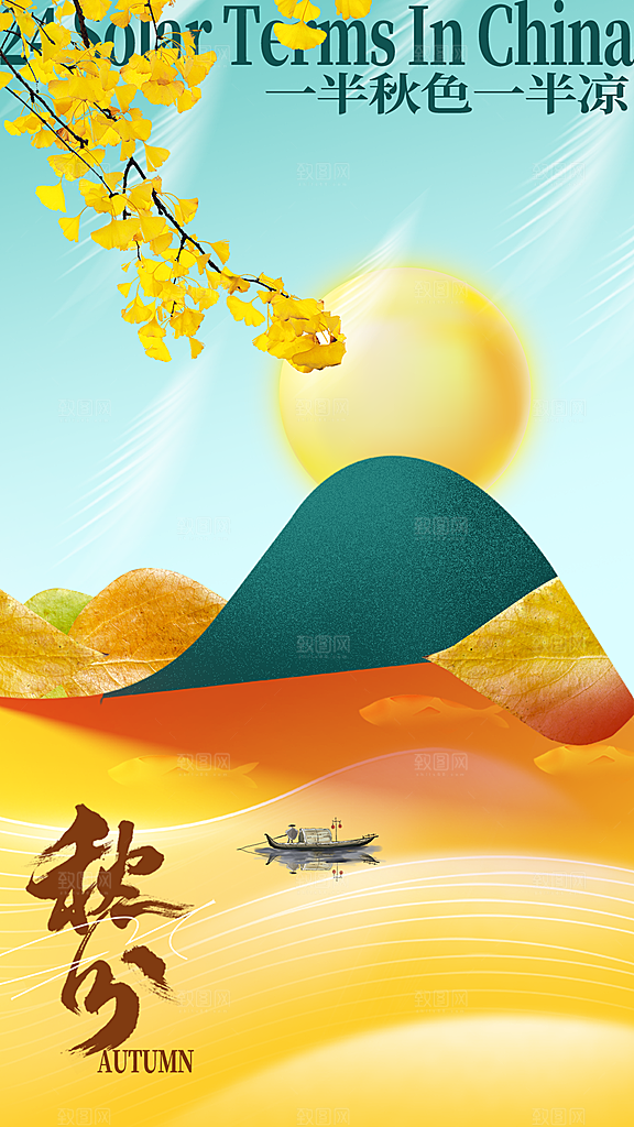 秋分节气宣传海报