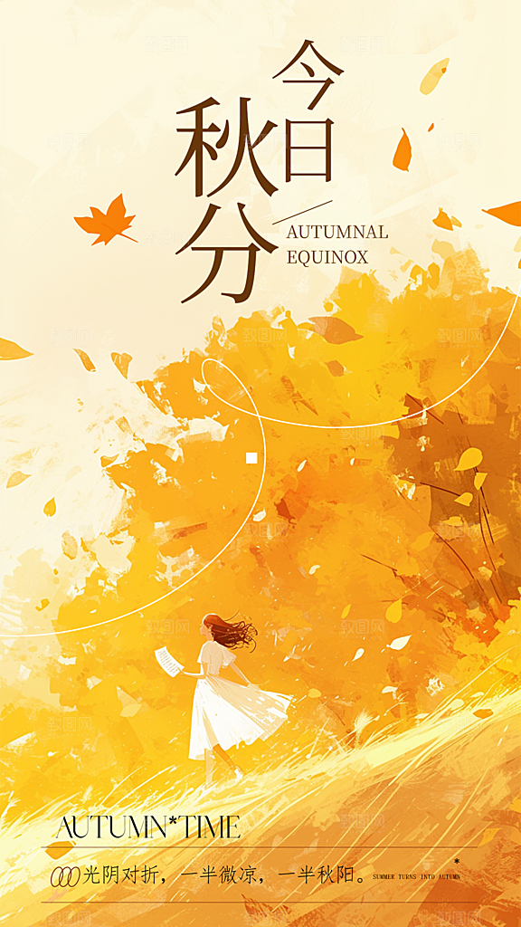 秋分节气宣传海报