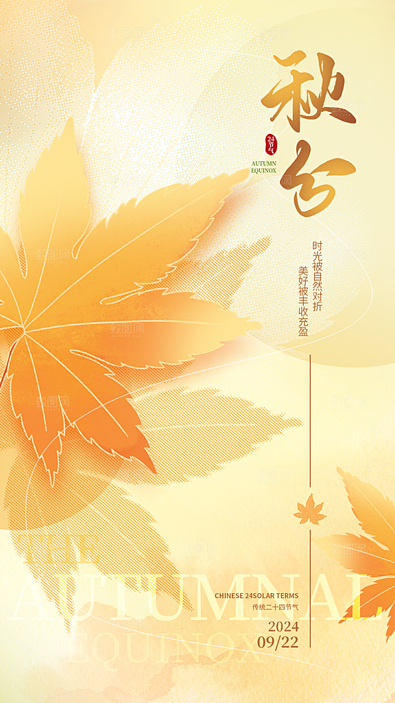 秋分节气宣传海报