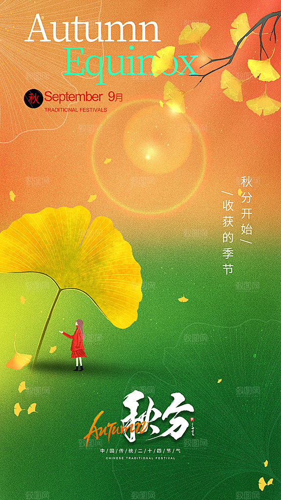 秋分节气宣传海报