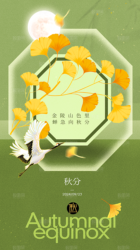 秋分节气宣传海报