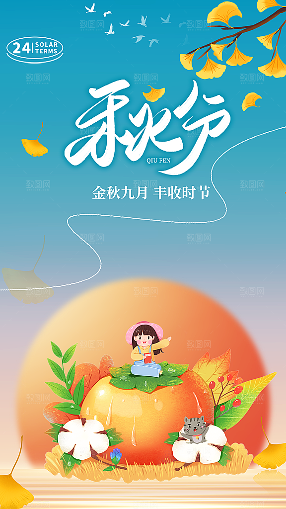 大气秋分节气宣传海报