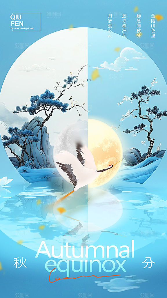 大气秋分节气宣传海报