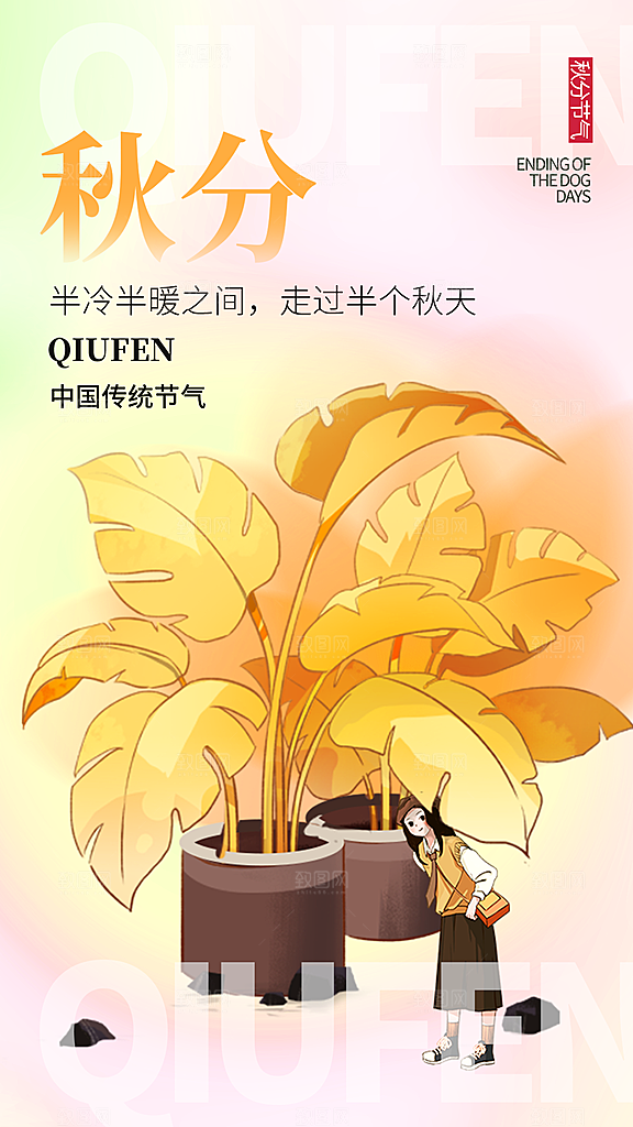 大气秋分节气宣传海报