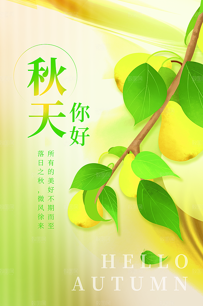 高端秋天你好宣传海报