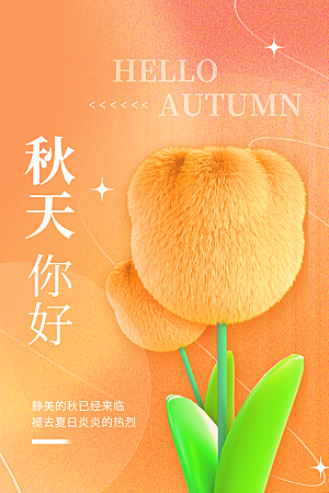 高端秋天你好宣传海报