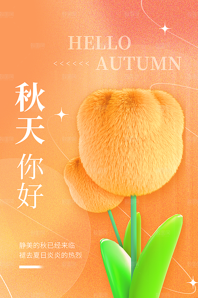 高端秋天你好宣传海报