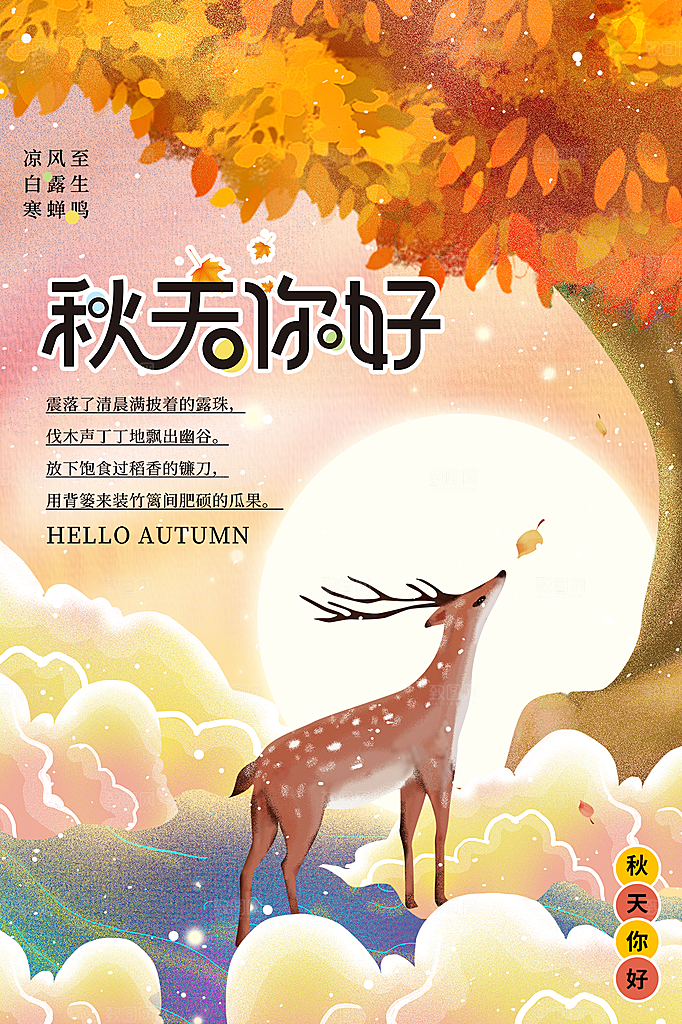 高端秋天你好宣传海报