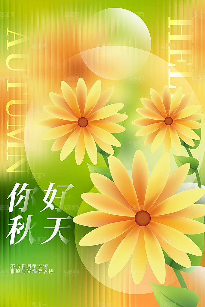 高端秋天你好宣传海报