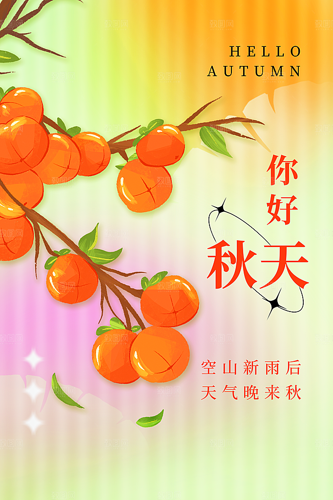 高端秋天你好宣传海报
