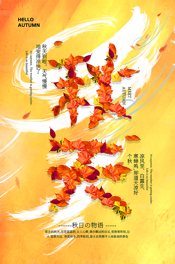 高端秋天你好宣传海报